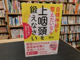 「自律神経を整えたいなら上咽頭を鍛えなさい」　脳の不調は鼻奥から治せ