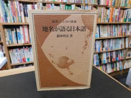 「地名が語る日本語」