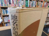 「地名が語る日本語」