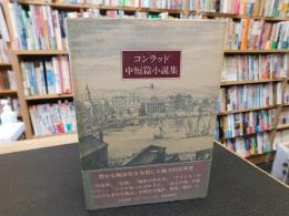 「コンラッド中短篇小説集　３」