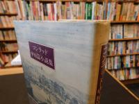 「コンラッド中短篇小説集　３」