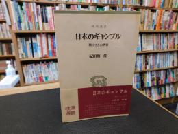 「日本のギャンブル」　賭けごとの世界