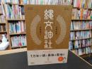 「縄文神社　首都圏篇」