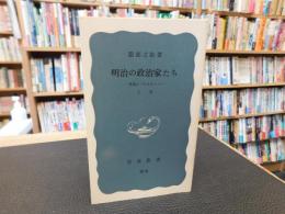「明治の政治家たち　上巻　原敬につらなる人々」