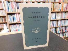 「ある弁護士の生涯 　布施辰治」