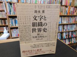 「文字と組織の世界史」　新しい「比較文明史」のスケッチ