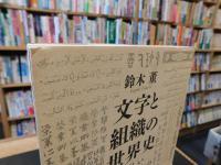 「文字と組織の世界史」　新しい「比較文明史」のスケッチ