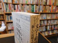 「文字と組織の世界史」　新しい「比較文明史」のスケッチ