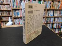 「文字と組織の世界史」　新しい「比較文明史」のスケッチ