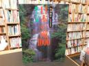 「日本の滝1000　和みの滝」