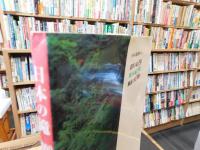 「日本の滝1000　和みの滝」