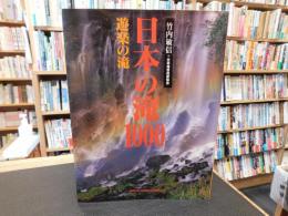 「日本の滝1000　遊楽の滝」