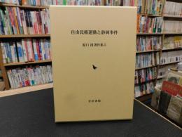 「自由民権運動と静岡事件」　原口清著作集　５