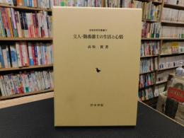 「文人・勤番藩士の生活と心情」