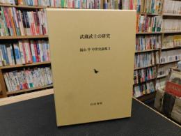 「武蔵武士の研究」　湯山学中世史論集　３