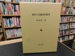 「延年の芸能史的研究」