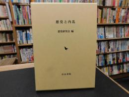 「悪党と内乱」