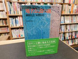 「地名伝説の謎」