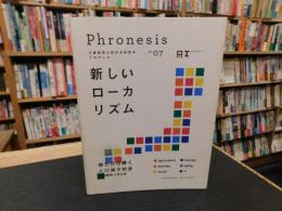「Phronesis　フロネシス  ０７　新しいローカリズム」　三菱総研の総合未来読本