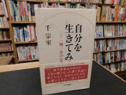 「自分を生きてみる」　一期一会の心得