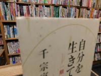 「自分を生きてみる」　一期一会の心得