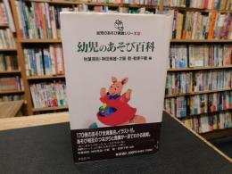 「幼児のあそび百科」