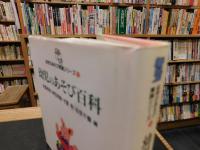 「幼児のあそび百科」
