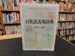 「日英語表現辞典」