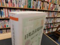 「日英語表現辞典」