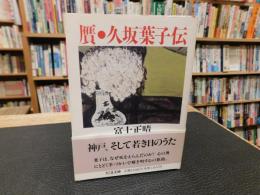 「贋・久坂葉子伝」