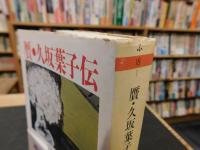 「贋・久坂葉子伝」