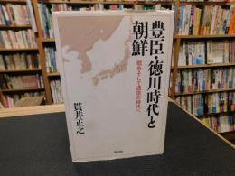 「豊臣・徳川時代と朝鮮」　戦争そして通信の時代へ
