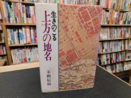 「生きのこる上方の地名」