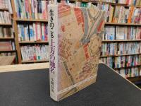 「生きのこる上方の地名」