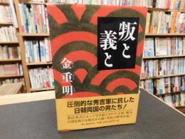 「叛と義と」