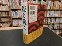 「叛と義と」