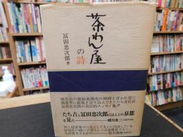「茶わん屋の詩」