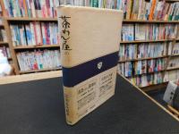 「茶わん屋の詩」