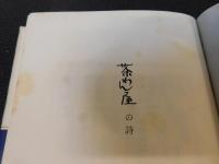 「茶わん屋の詩」