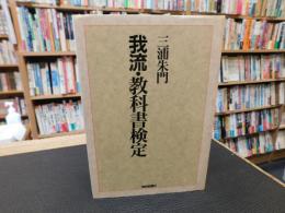 「我流・教科書検定」