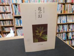 「花の幻」　 続・平和を作る人たち