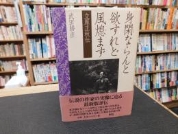 「身閑ならんと欲すれど風熄まず 　立原正秋伝」