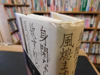 「身閑ならんと欲すれど風熄まず 　立原正秋伝」