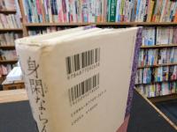 「身閑ならんと欲すれど風熄まず 　立原正秋伝」