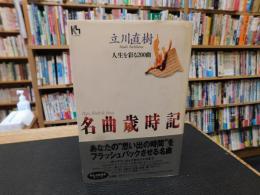 「名曲歳時記」　人生を彩る200曲