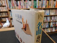 「名曲歳時記」　人生を彩る200曲