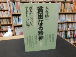 「貧困なる精神 　B集」　悪口雑言罵詈讒謗集　「学者」について学者たちに問う