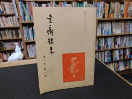 「書痴往来　第２巻・第１号　昭和３２年２月」