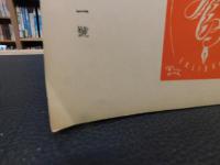 「書痴往来　第２巻・第１号　昭和３２年２月」