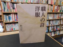 「洋服職人の詩」
